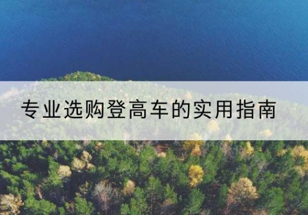 安多电动登高车厂家推荐-专业选购登高车的实用指南