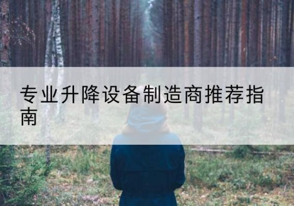 安多电动剪叉升降平台厂家-专业升降设备制造商推荐指南